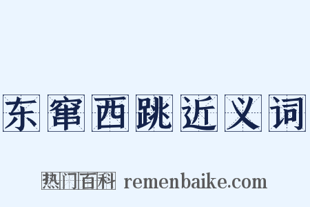 东窜西跳近义词是什么意思的图片